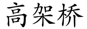 高架桥的解释