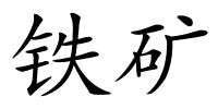 铁矿的解释