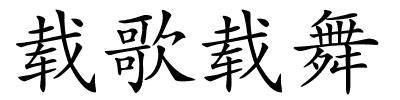 载歌载舞的解释