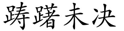 踌躇未决的解释