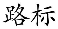 路标的解释