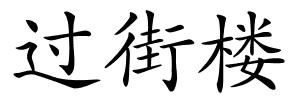 过街楼的解释