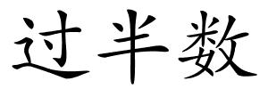 过半数的解释