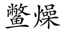 鳖燥的解释