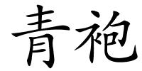 青袍的解释