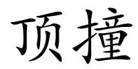 顶撞的解释