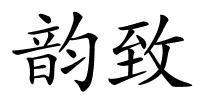 韵致的解释