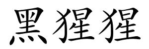 黑猩猩的解释