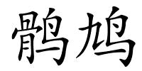 鹘鸠的解释