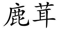 鹿茸的解释