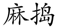 麻捣的解释
