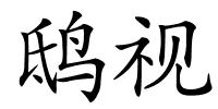 鸱视的解释