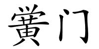 黉门的解释