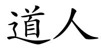 道人的解释