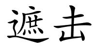 遮击的解释
