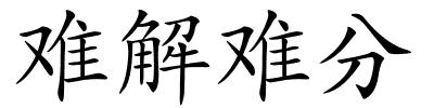 难解难分的解释