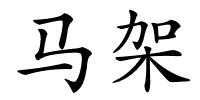 马架的解释
