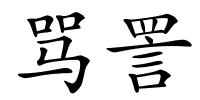骂詈的解释