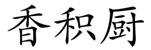 香积厨的解释