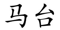 马台的解释