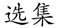 选集的解释