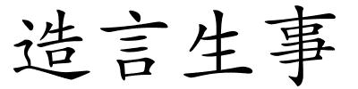 造言生事的解释