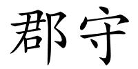郡守的解释