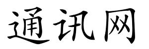 通讯网的解释
