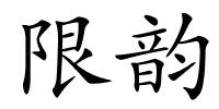 限韵的解释