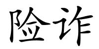险诈的解释