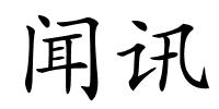 闻讯的解释