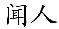 闻人的解释