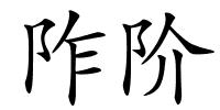 阼阶的解释