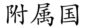 附属国的解释
