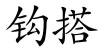 钩搭的解释