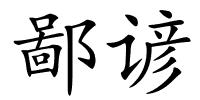 鄙谚的解释