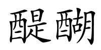 醍醐的解释