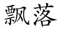 飘落的解释