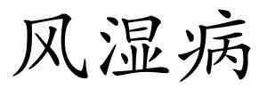 风湿病的解释
