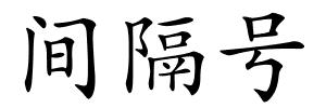 间隔号的解释