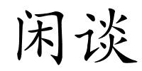 闲谈的解释