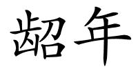 龆年的解释