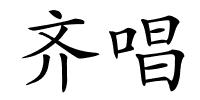 齐唱的解释