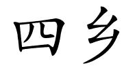 四乡的解释