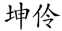 坤伶的解释
