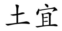 土宜的解释