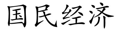 国民经济的解释