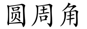 圆周角的解释