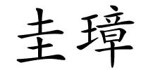 圭璋的解释