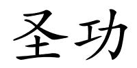 圣功的解释